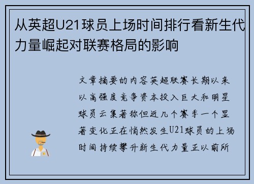 从英超U21球员上场时间排行看新生代力量崛起对联赛格局的影响 从英超U21球员上场时间排行看新生代力量崛起对联赛格局的影响