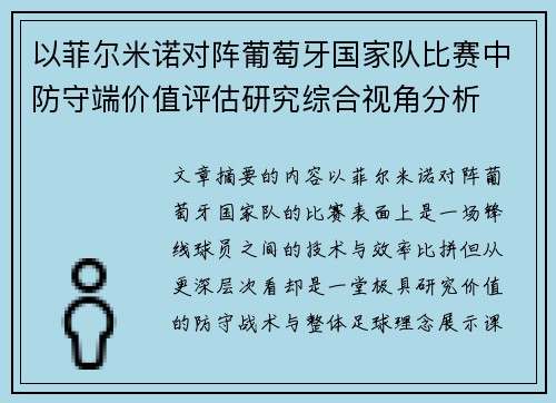 以菲尔米诺对阵葡萄牙国家队比赛中防守端价值评估研究综合视角分析 以菲尔米诺对阵葡萄牙国家队比赛中防守端价值评估研究综合视角分析