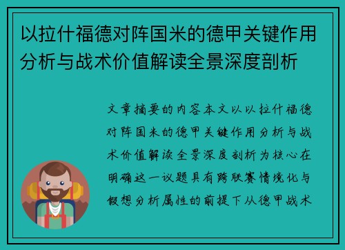以拉什福德对阵国米的德甲关键作用分析与战术价值解读全景深度剖析