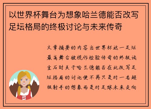 以世界杯舞台为想象哈兰德能否改写足坛格局的终极讨论与未来传奇 以世界杯舞台为想象哈兰德能否改写足坛格局的终极讨论与未来传奇