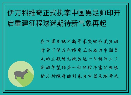 伊万科维奇正式执掌中国男足帅印开启重建征程球迷期待新气象再起 伊万科维奇正式执掌中国男足帅印开启重建征程球迷期待新气象再起