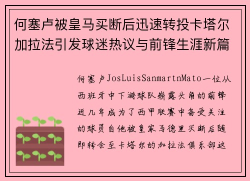 何塞卢被皇马买断后迅速转投卡塔尔加拉法引发球迷热议与前锋生涯新篇 何塞卢被皇马买断后迅速转投卡塔尔加拉法引发球迷热议与前锋生涯新篇