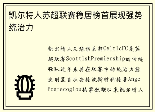 凯尔特人苏超联赛稳居榜首展现强势统治力 凯尔特人苏超联赛稳居榜首展现强势统治力