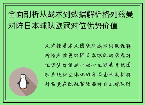 全面剖析从战术到数据解析格列兹曼对阵日本球队欧冠对位优势价值 全面剖析从战术到数据解析格列兹曼对阵日本球队欧冠对位优势价值