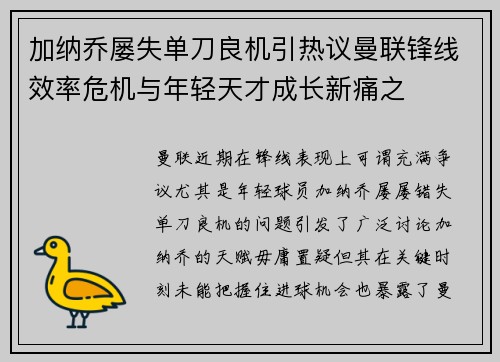 加纳乔屡失单刀良机引热议曼联锋线效率危机与年轻天才成长新痛之 加纳乔屡失单刀良机引热议曼联锋线效率危机与年轻天才成长新痛之