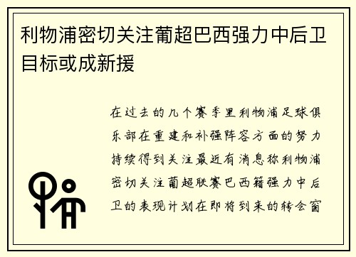 利物浦密切关注葡超巴西强力中后卫目标或成新援 利物浦密切关注葡超巴西强力中后卫目标或成新援