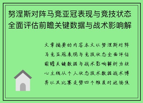 努涅斯对阵马竞亚冠表现与竞技状态全面评估前瞻关键数据与战术影响解析