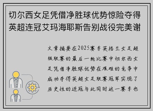 切尔西女足凭借净胜球优势惊险夺得英超连冠艾玛海耶斯告别战役完美谢幕 切尔西女足凭借净胜球优势惊险夺得英超连冠艾玛海耶斯告别战役完美谢幕
