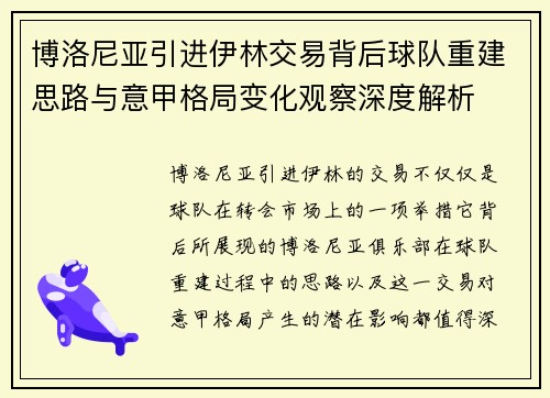博洛尼亚引进伊林交易背后球队重建思路与意甲格局变化观察深度解析 博洛尼亚引进伊林交易背后球队重建思路与意甲格局变化观察深度解析