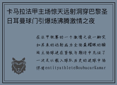 卡马拉法甲主场惊天远射洞穿巴黎圣日耳曼球门引爆场沸腾激情之夜