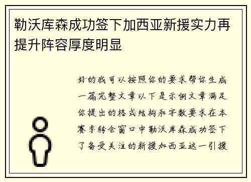 勒沃库森成功签下加西亚新援实力再提升阵容厚度明显 勒沃库森成功签下加西亚新援实力再提升阵容厚度明显