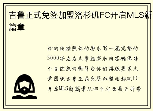 吉鲁正式免签加盟洛杉矶FC开启MLS新篇章 吉鲁正式免签加盟洛杉矶FC开启MLS新篇章