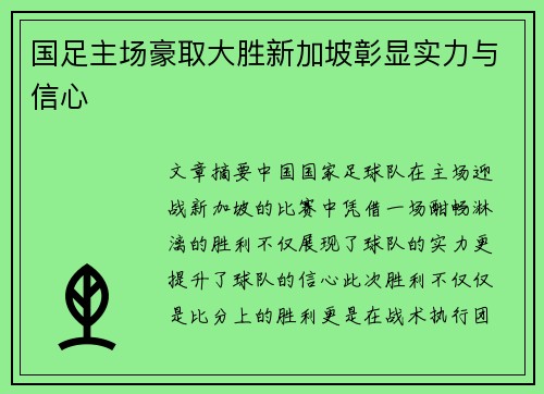国足主场豪取大胜新加坡彰显实力与信心
