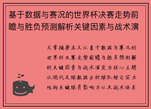 基于数据与赛况的世界杯决赛走势前瞻与胜负预测解析关键因素与战术演变 基于数据与赛况的世界杯决赛走势前瞻与胜负预测解析关键因素与战术演变