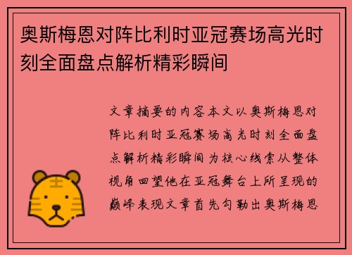 奥斯梅恩对阵比利时亚冠赛场高光时刻全面盘点解析精彩瞬间 奥斯梅恩对阵比利时亚冠赛场高光时刻全面盘点解析精彩瞬间