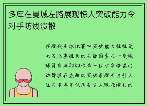 多库在曼城左路展现惊人突破能力令对手防线溃散