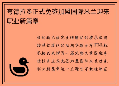 夸德拉多正式免签加盟国际米兰迎来职业新篇章 夸德拉多正式免签加盟国际米兰迎来职业新篇章