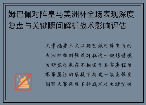 姆巴佩对阵皇马美洲杯全场表现深度复盘与关键瞬间解析战术影响评估 姆巴佩对阵皇马美洲杯全场表现深度复盘与关键瞬间解析战术影响评估
