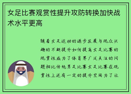 女足比赛观赏性提升攻防转换加快战术水平更高 女足比赛观赏性提升攻防转换加快战术水平更高