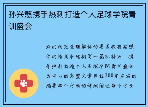 孙兴慜携手热刺打造个人足球学院青训盛会 孙兴慜携手热刺打造个人足球学院青训盛会