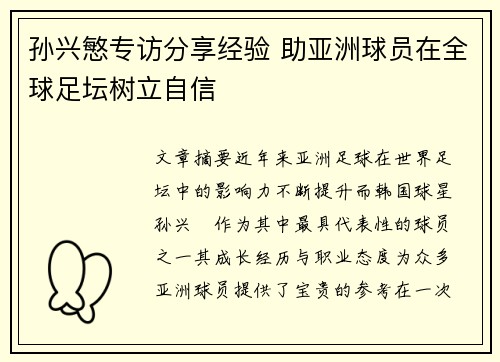 孙兴慜专访分享经验 助亚洲球员在全球足坛树立自信 孙兴慜专访分享经验 助亚洲球员在全球足坛树立自信