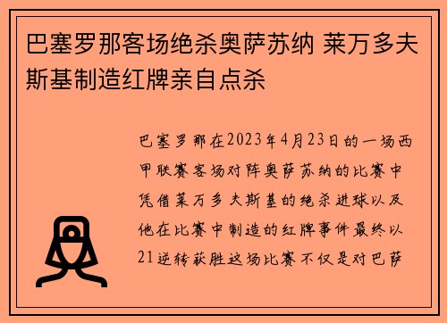 巴塞罗那客场绝杀奥萨苏纳 莱万多夫斯基制造红牌亲自点杀