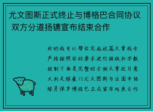 尤文图斯正式终止与博格巴合同协议 双方分道扬镳宣布结束合作 尤文图斯正式终止与博格巴合同协议 双方分道扬镳宣布结束合作