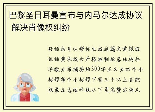巴黎圣日耳曼宣布与内马尔达成协议 解决肖像权纠纷 巴黎圣日耳曼宣布与内马尔达成协议 解决肖像权纠纷