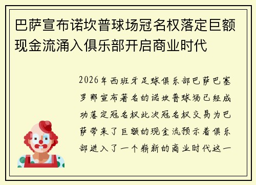 巴萨宣布诺坎普球场冠名权落定巨额现金流涌入俱乐部开启商业时代 巴萨宣布诺坎普球场冠名权落定巨额现金流涌入俱乐部开启商业时代