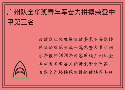 广州队全华班青年军奋力拼搏荣登中甲第三名 广州队全华班青年军奋力拼搏荣登中甲第三名