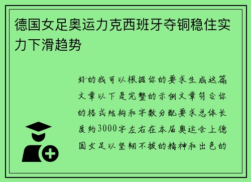 德国女足奥运力克西班牙夺铜稳住实力下滑趋势 德国女足奥运力克西班牙夺铜稳住实力下滑趋势