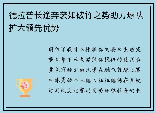 德拉普长途奔袭如破竹之势助力球队扩大领先优势 德拉普长途奔袭如破竹之势助力球队扩大领先优势