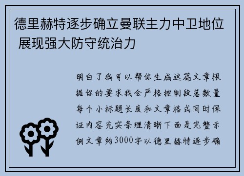 德里赫特逐步确立曼联主力中卫地位 展现强大防守统治力 德里赫特逐步确立曼联主力中卫地位 展现强大防守统治力