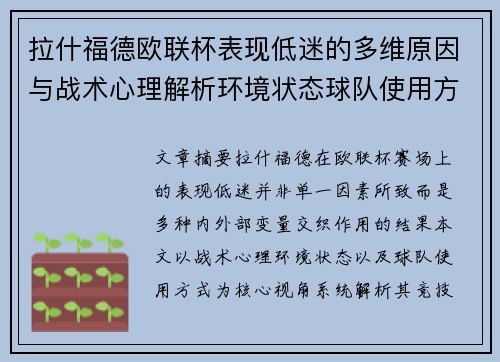 拉什福德欧联杯表现低迷的多维原因与战术心理解析环境状态球队使用方式 拉什福德欧联杯表现低迷的多维原因与战术心理解析环境状态球队使用方式