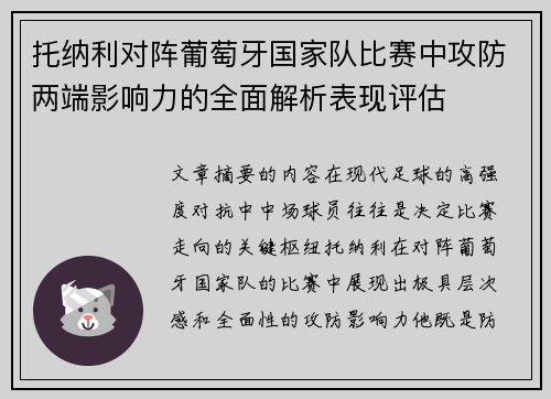 托纳利对阵葡萄牙国家队比赛中攻防两端影响力的全面解析表现评估 托纳利对阵葡萄牙国家队比赛中攻防两端影响力的全面解析表现评估