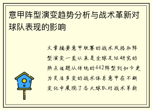 意甲阵型演变趋势分析与战术革新对球队表现的影响 意甲阵型演变趋势分析与战术革新对球队表现的影响