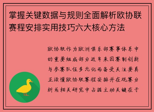 掌握关键数据与规则全面解析欧协联赛程安排实用技巧六大核心方法 掌握关键数据与规则全面解析欧协联赛程安排实用技巧六大核心方法