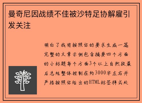 曼奇尼因战绩不佳被沙特足协解雇引发关注