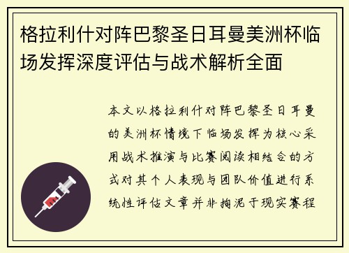 格拉利什对阵巴黎圣日耳曼美洲杯临场发挥深度评估与战术解析全面 格拉利什对阵巴黎圣日耳曼美洲杯临场发挥深度评估与战术解析全面