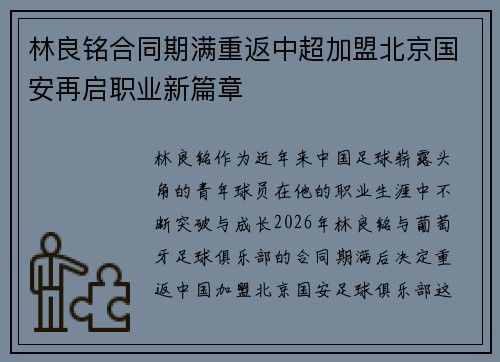 林良铭合同期满重返中超加盟北京国安再启职业新篇章 林良铭合同期满重返中超加盟北京国安再启职业新篇章