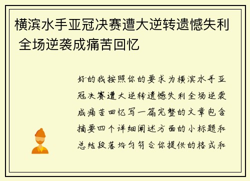 横滨水手亚冠决赛遭大逆转遗憾失利 全场逆袭成痛苦回忆 横滨水手亚冠决赛遭大逆转遗憾失利 全场逆袭成痛苦回忆