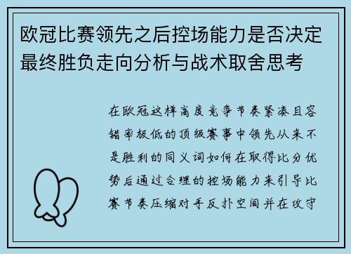 欧冠比赛领先之后控场能力是否决定最终胜负走向分析与战术取舍思考 欧冠比赛领先之后控场能力是否决定最终胜负走向分析与战术取舍思考