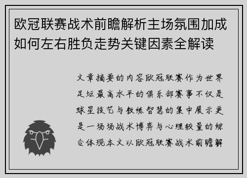 欧冠联赛战术前瞻解析主场氛围加成如何左右胜负走势关键因素全解读