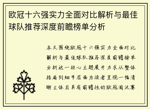 欧冠十六强实力全面对比解析与最佳球队推荐深度前瞻榜单分析 欧冠十六强实力全面对比解析与最佳球队推荐深度前瞻榜单分析