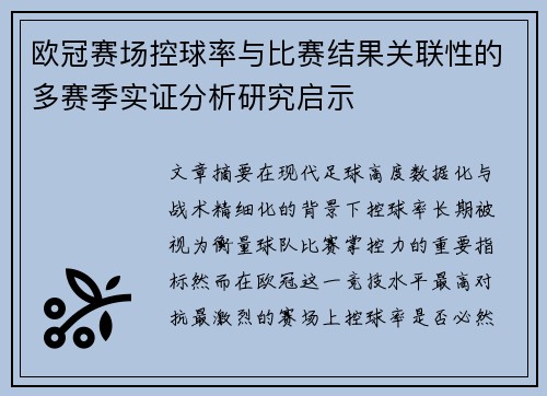 欧冠赛场控球率与比赛结果关联性的多赛季实证分析研究启示