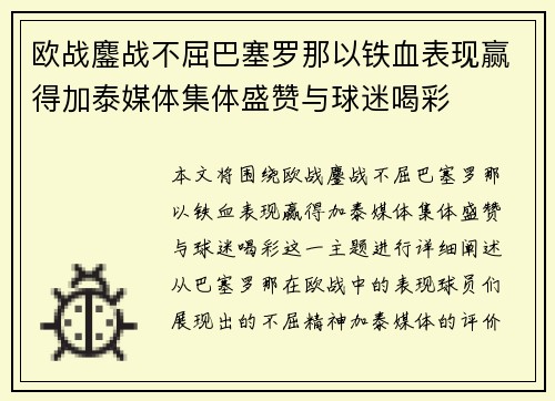 欧战鏖战不屈巴塞罗那以铁血表现赢得加泰媒体集体盛赞与球迷喝彩 欧战鏖战不屈巴塞罗那以铁血表现赢得加泰媒体集体盛赞与球迷喝彩