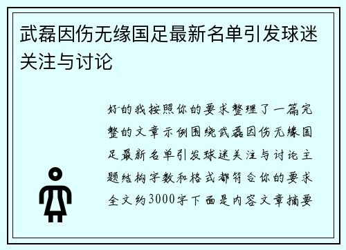 武磊因伤无缘国足最新名单引发球迷关注与讨论 武磊因伤无缘国足最新名单引发球迷关注与讨论