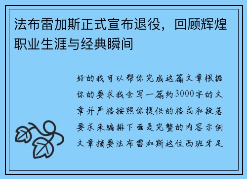法布雷加斯正式宣布退役,回顾辉煌职业生涯与经典瞬间 法布雷加斯正式宣布退役,回顾辉煌职业生涯与经典瞬间