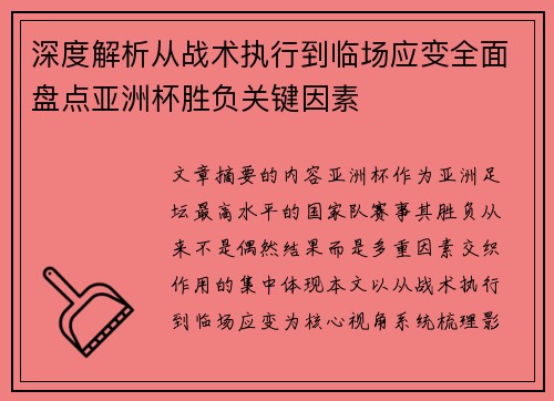 深度解析从战术执行到临场应变全面盘点亚洲杯胜负关键因素 深度解析从战术执行到临场应变全面盘点亚洲杯胜负关键因素