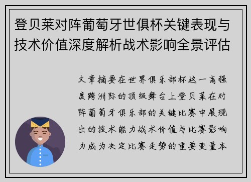 登贝莱对阵葡萄牙世俱杯关键表现与技术价值深度解析战术影响全景评估 登贝莱对阵葡萄牙世俱杯关键表现与技术价值深度解析战术影响全景评估